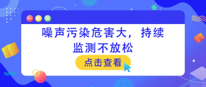 噪聲污染危害大，持續(xù)監(jiān)測不放松