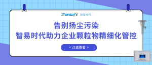 告別揚(yáng)塵污染，智易時(shí)代助力企業(yè)顆粒物精細(xì)化管控