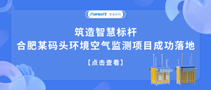 筑造智慧標桿，合肥某碼頭環(huán)境空氣監(jiān)測項目成功落地
