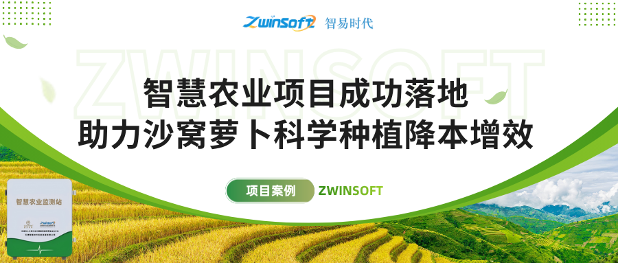 智易時代智慧農(nóng)業(yè)項目成功落地，助力沙窩蘿卜科學種植降本增效！